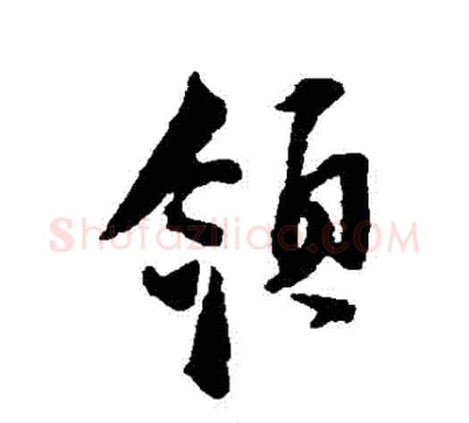 領字张即之毛笔行书书法写法,摘自张即之毛笔行书书法作品