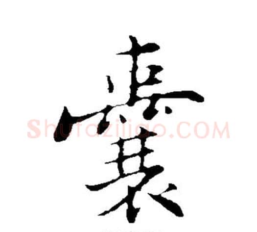 囊字张即之毛笔行书书法写法,摘自张即之毛笔行书书法作品