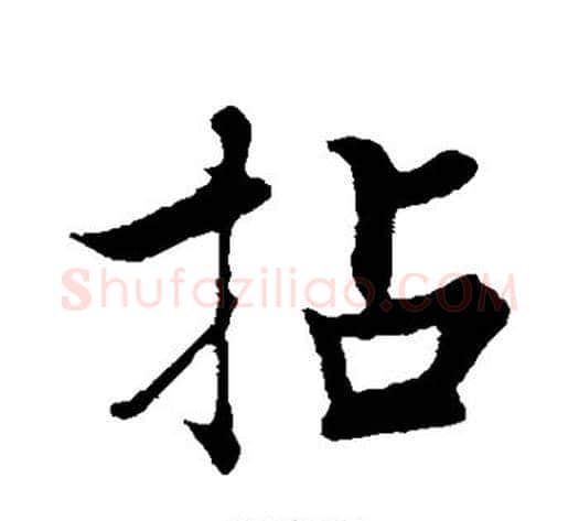 拈字张即之毛笔行书书法写法,摘自张即之毛笔行书书法作品