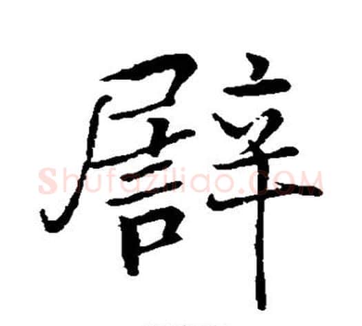 譬字张即之毛笔行书书法写法,摘自张即之毛笔行书书法作品