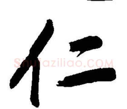仁字康熙毛笔行书书法写法,摘自千字文