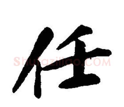 任字康熙毛笔行书书法写法,摘自千字文
