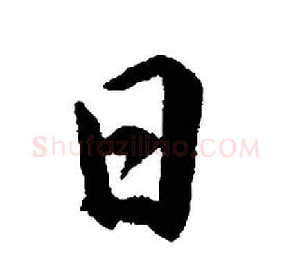 日字康熙毛笔行书书法写法,摘自千字文