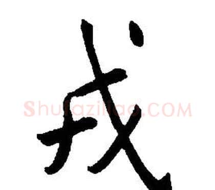 戎字康熙毛笔行书书法写法,摘自千字文