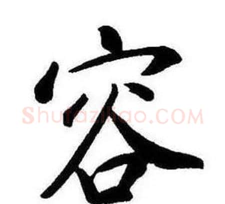 容字康熙毛笔行书书法写法,摘自千字文