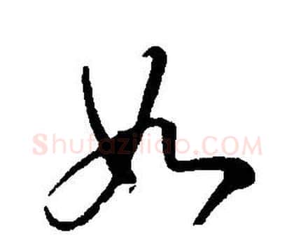 如字康熙毛笔行书书法写法,摘自千字文
