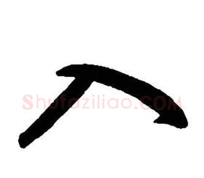 入字康熙毛笔行书书法写法,摘自千字文