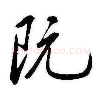 阮字康熙毛笔行书书法写法,摘自千字文