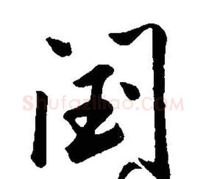 閏字康熙毛笔行书书法写法,摘自千字文