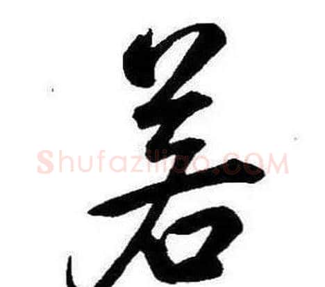 若字康熙毛笔行书书法写法,摘自千字文