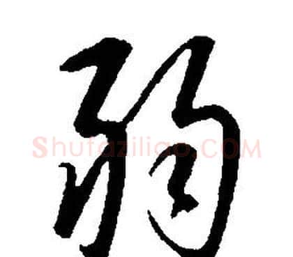 弱字康熙毛笔行书书法写法,摘自千字文