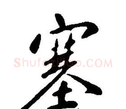 塞字康熙毛笔行书书法写法,摘自千字文