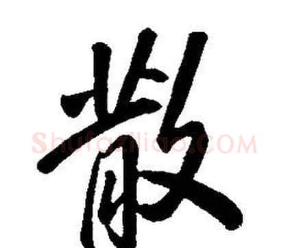 散字康熙毛笔行书书法写法,摘自千字文