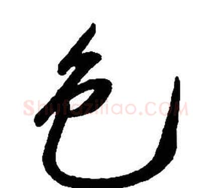 色字康熙毛笔行书书法写法,摘自千字文