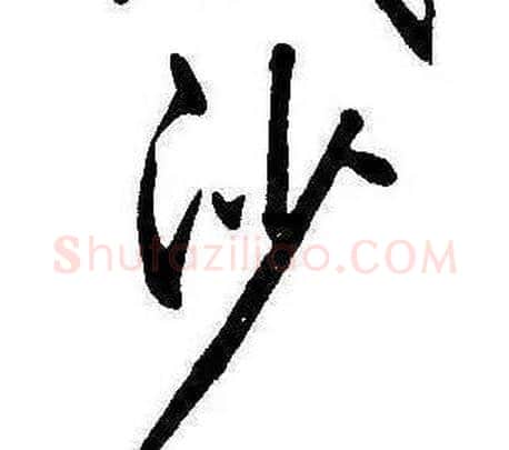 沙字康熙毛笔行书书法写法,摘自千字文