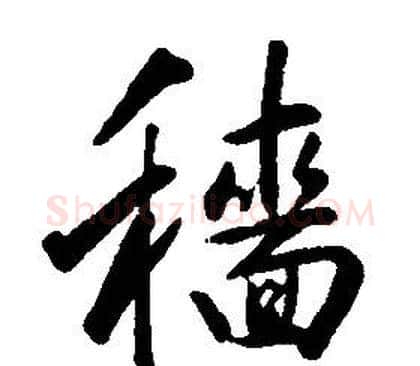 穡字康熙毛笔行书书法写法,摘自千字文