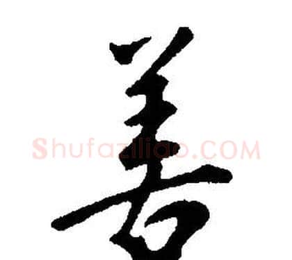 善字康熙毛笔行书书法写法,摘自千字文