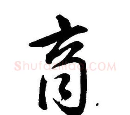 商字康熙毛笔行书书法写法,摘自千字文