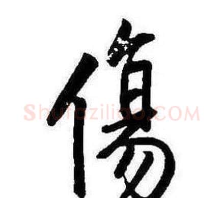 傷字康熙毛笔行书书法写法,摘自千字文