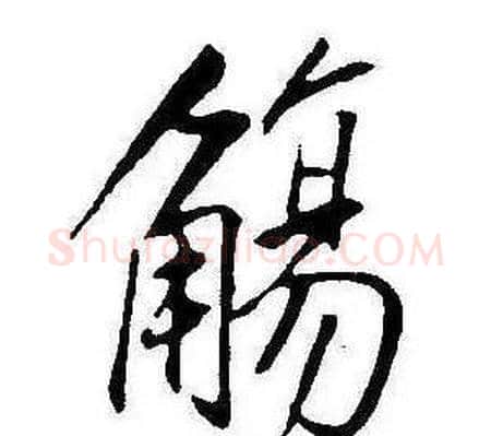 觴字康熙毛笔行书书法写法,摘自千字文