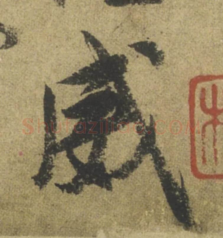威毛笔行书写法,摘自唐颜真卿祭侄文稿