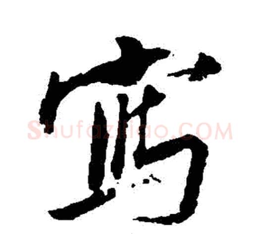 寫字张照毛笔行书书法写法,摘自张照毛笔行书书法作品