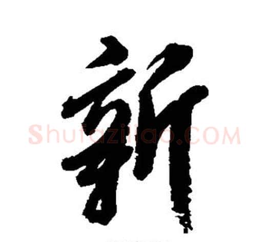 新字张照毛笔行书书法写法,摘自张照毛笔行书书法作品