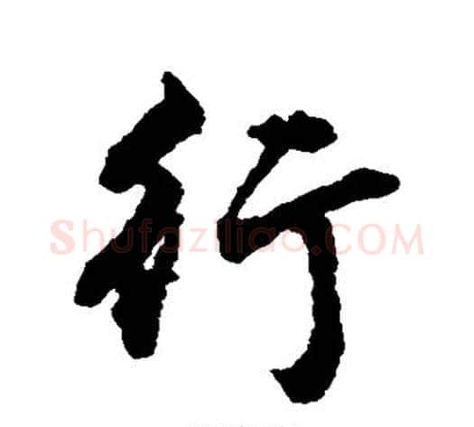 行字张照毛笔行书书法写法,摘自张照毛笔行书书法作品