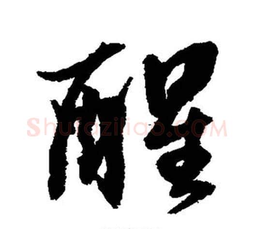 醒字张照毛笔行书书法写法,摘自张照毛笔行书书法作品