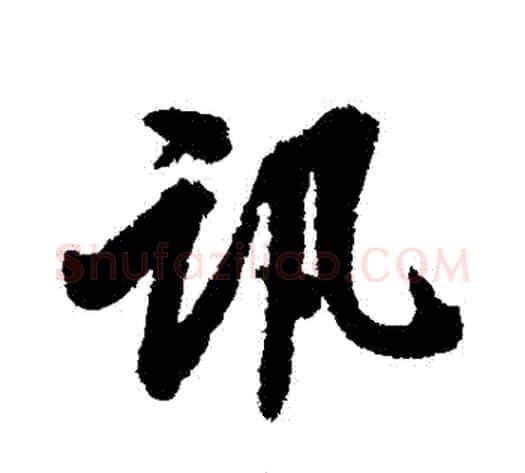 訊字张照毛笔行书书法写法,摘自张照毛笔行书书法作品