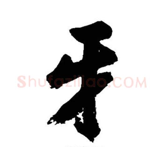 牙字张照毛笔行书书法写法,摘自张照毛笔行书书法作品
