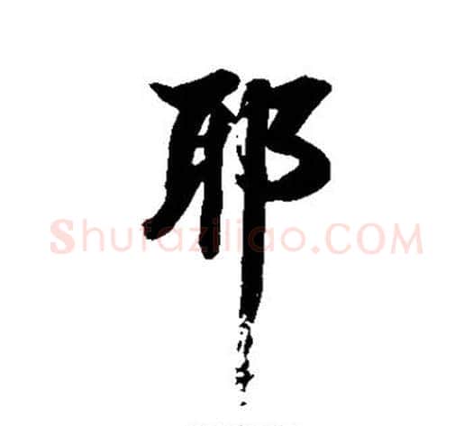 耶字张照毛笔行书书法写法,摘自张照毛笔行书书法作品