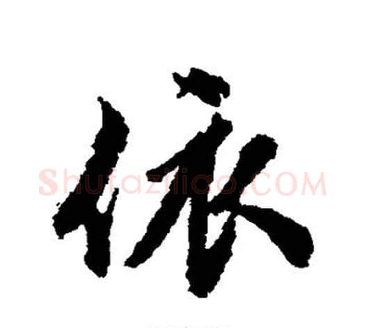 依字张照毛笔行书书法写法,摘自张照毛笔行书书法作品