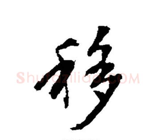 移字张照毛笔行书书法写法,摘自张照毛笔行书书法作品
