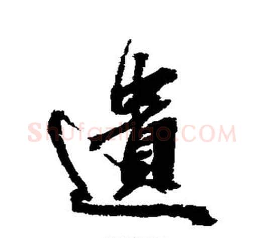 遗字张照毛笔行书书法写法,摘自张照毛笔行书书法作品