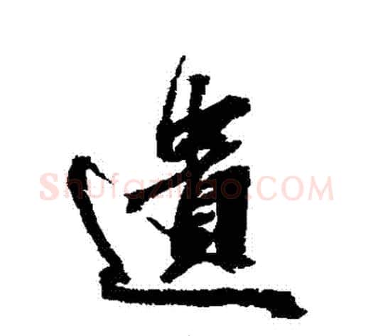遺字张照毛笔行书书法写法,摘自张照毛笔行书书法作品