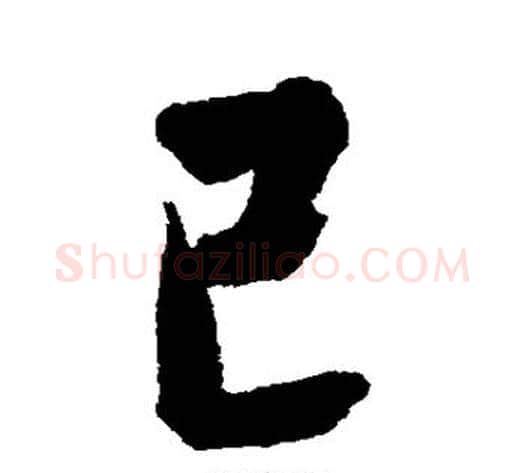 已字张照毛笔行书书法写法,摘自张照毛笔行书书法作品