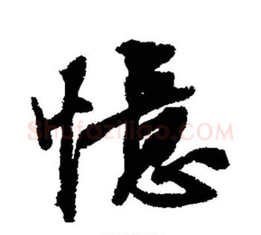 忆字张照毛笔行书书法写法,摘自张照毛笔行书书法作品