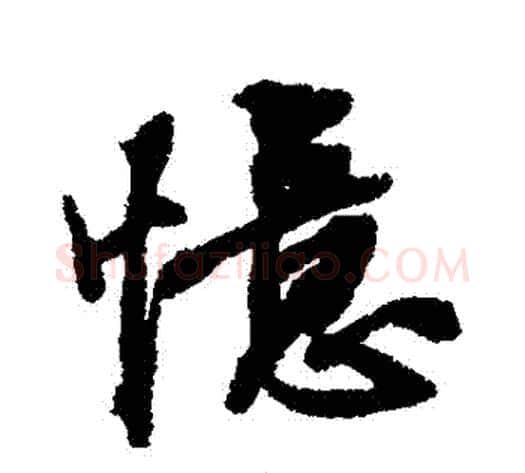 憶字张照毛笔行书书法写法,摘自张照毛笔行书书法作品