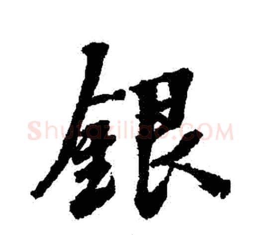 銀字张照毛笔行书书法写法,摘自张照毛笔行书书法作品