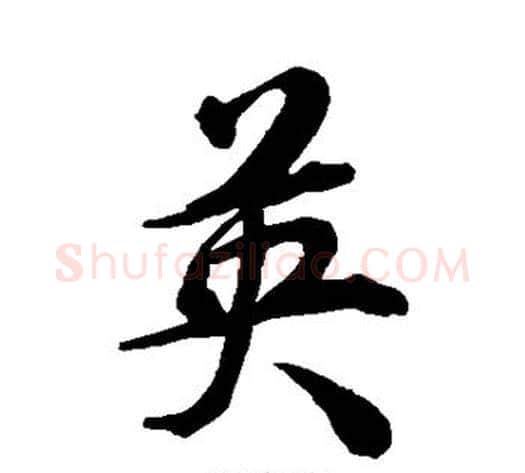 英字张照毛笔行书书法写法,摘自张照毛笔行书书法作品
