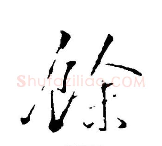 余字张照毛笔行书书法写法,摘自张照毛笔行书书法作品