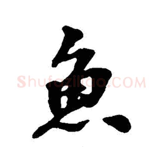 魚字张照毛笔行书书法写法,摘自张照毛笔行书书法作品