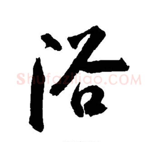 浴字张照毛笔行书书法写法,摘自张照毛笔行书书法作品