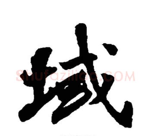 域字张照毛笔行书书法写法,摘自张照毛笔行书书法作品