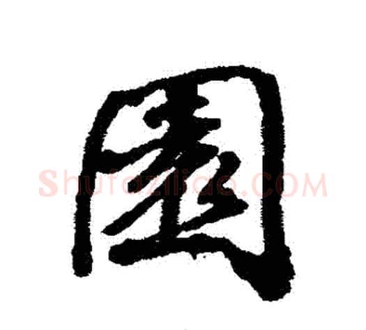 園字张照毛笔行书书法写法,摘自张照毛笔行书书法作品