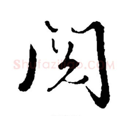 阅字张照毛笔行书书法写法,摘自张照毛笔行书书法作品