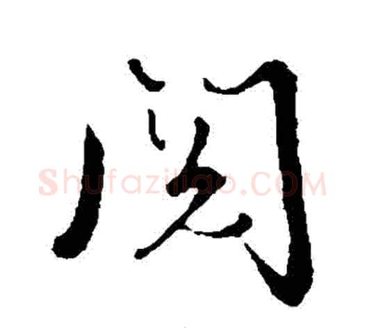 閱字张照毛笔行书书法写法,摘自张照毛笔行书书法作品
