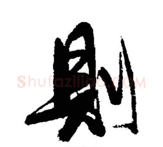 则字张照毛笔行书书法写法,摘自张照毛笔行书书法作品