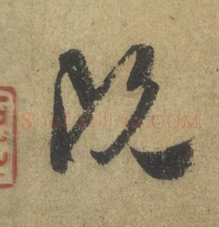 既毛笔行书写法,摘自唐颜真卿祭侄文稿